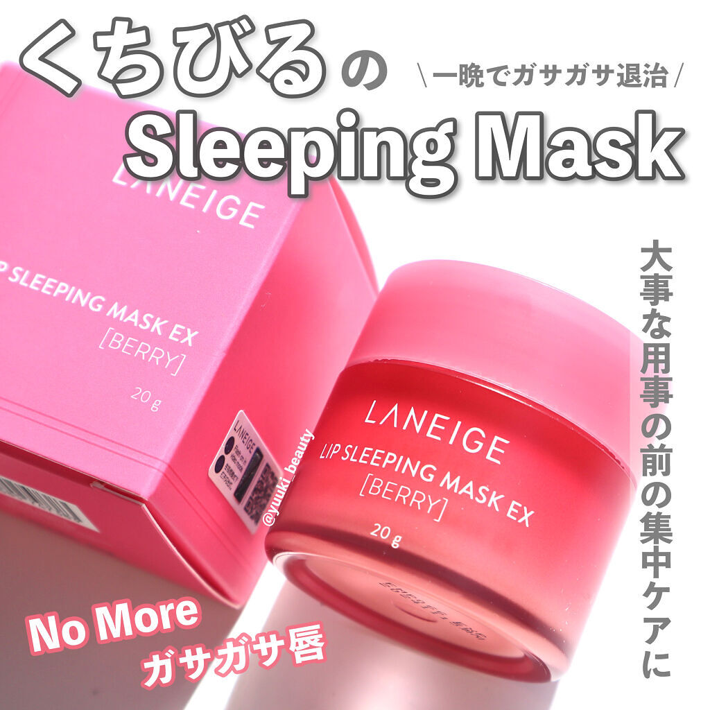 リップスリーピングマスク/LANEIGE/リップバームを使ったクチコミ（2枚目）