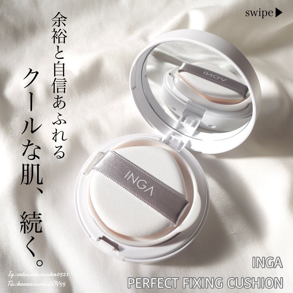 INGA パーフェクト フィクシング クッションのクチコミ「＼塗った瞬間ピタッと密着！即アラにさよなら。クールな肌、持続！／﻿
﻿
こんばんは、さクマです.....」（1枚目）