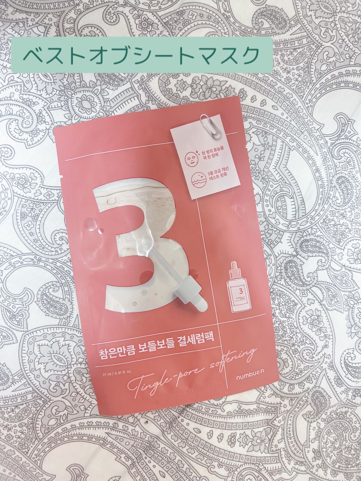 3番 すべすべキメケアシートマスク/numbuzin/シートマスク・パックを使ったクチコミ(1枚目)