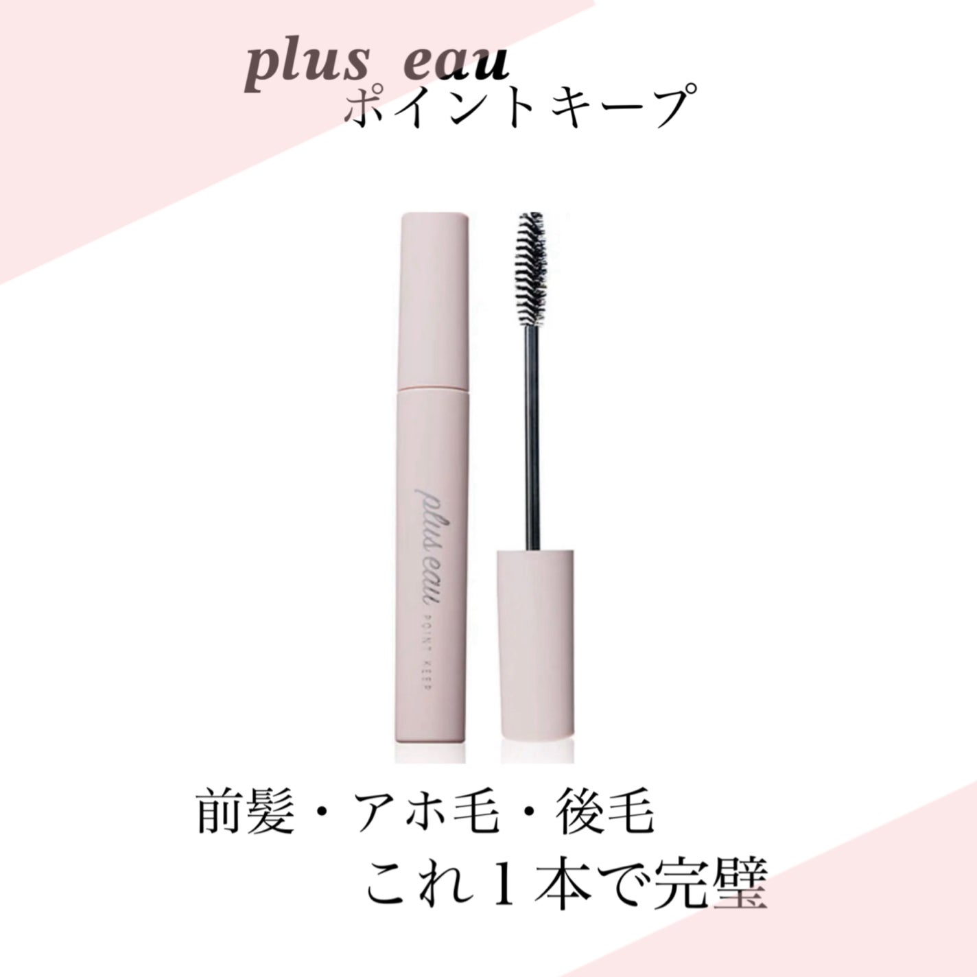 ポイントキープ/plus eau/ヘアジェルを使ったクチコミ(1枚目)