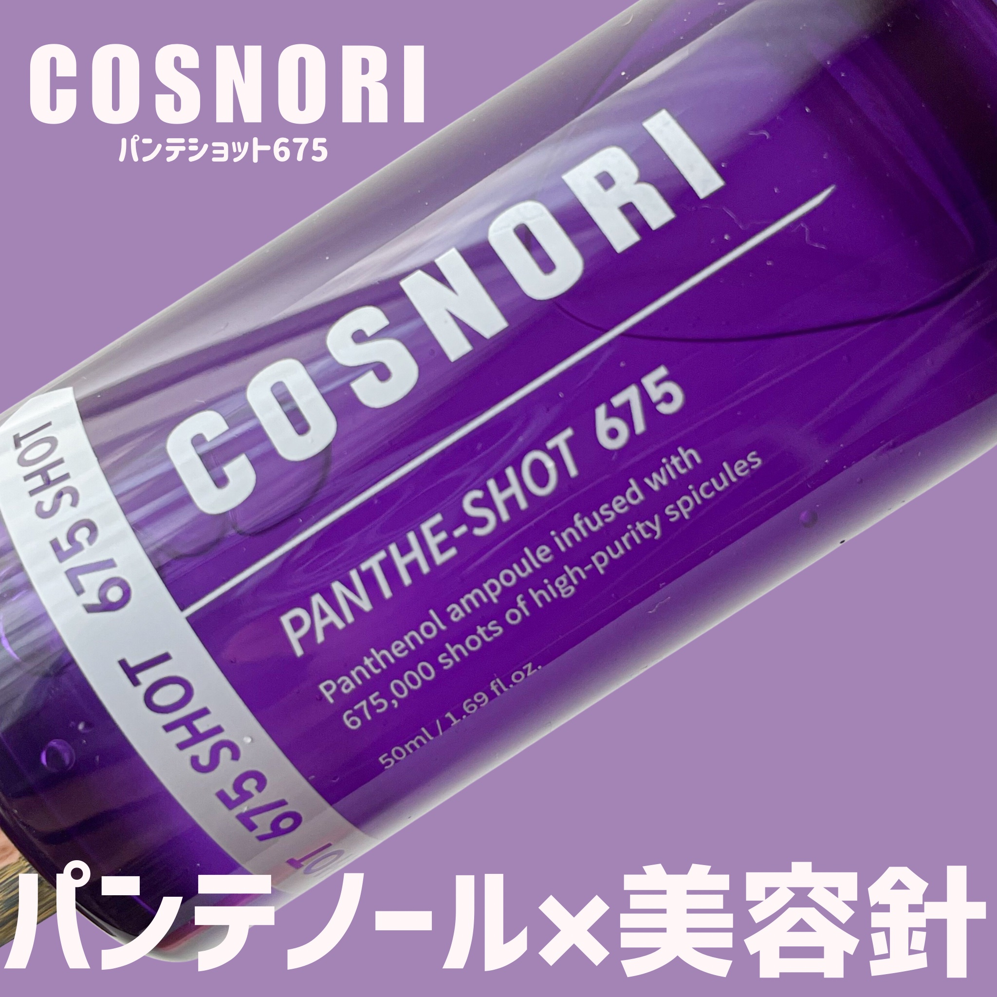 パンテショット675/COSNORI/美容液を使ったクチコミ（1枚目）