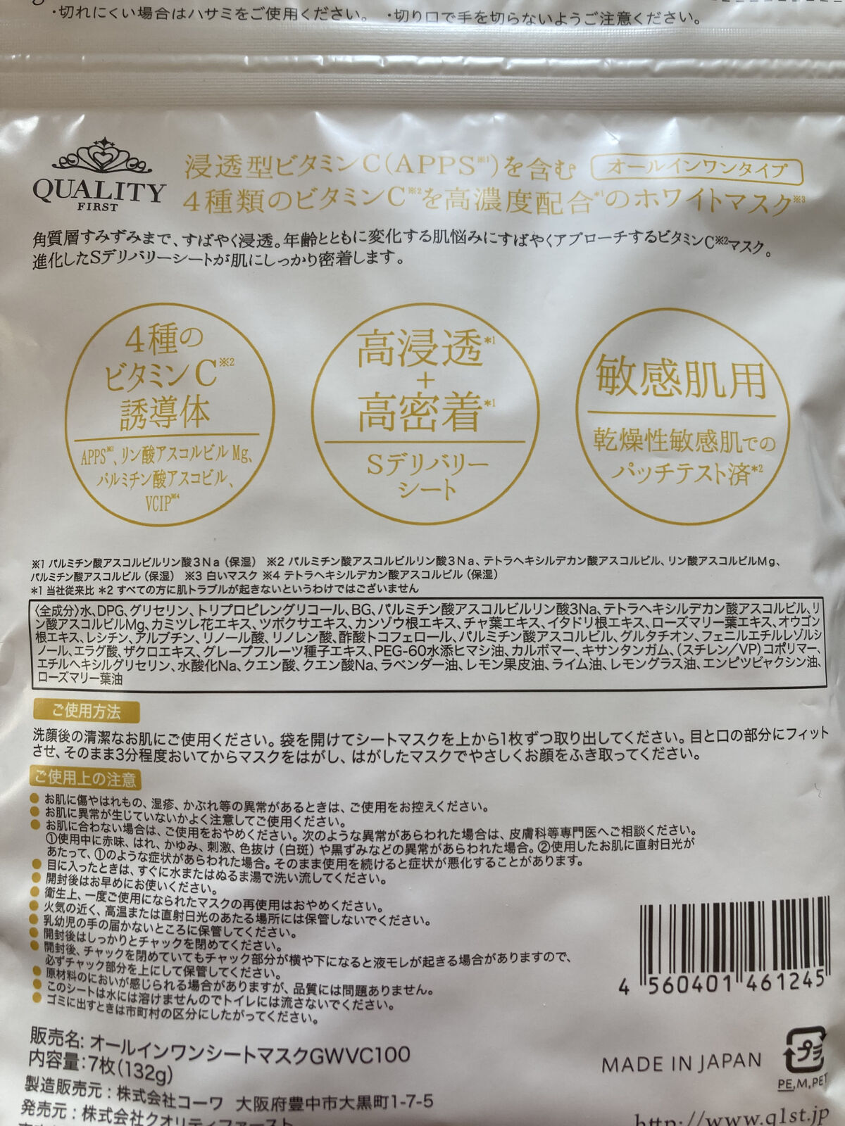 クオリティ グランホワイトVC100 7枚/クオリティファースト/シートマスク・パックを使ったクチコミ（2枚目）