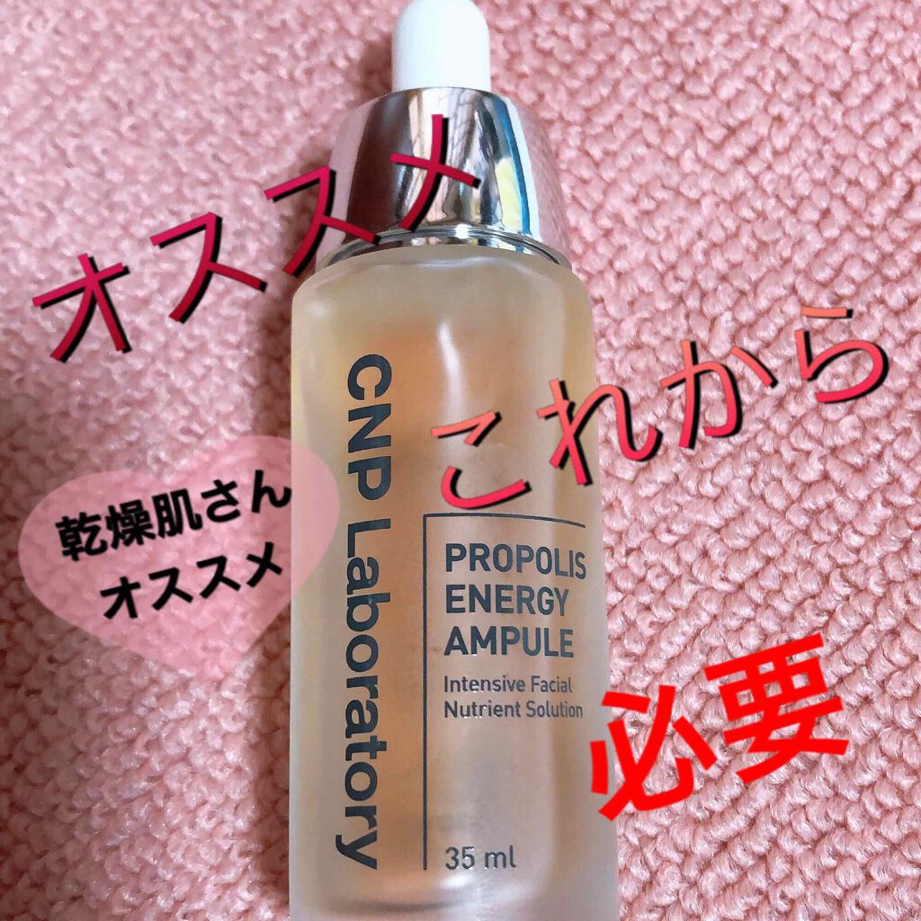 プロポリス エネルギーアンプル/CNP Laboratory/美容液を使ったクチコミ（1枚目）