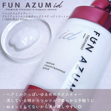 id プレミアムストレート&ダメージリペア シャンプー/ヘアトリートメント シャンプー（450ｍL）/FUN AZUM/シャンプー・コンディショナーを使ったクチコミ（3枚目）