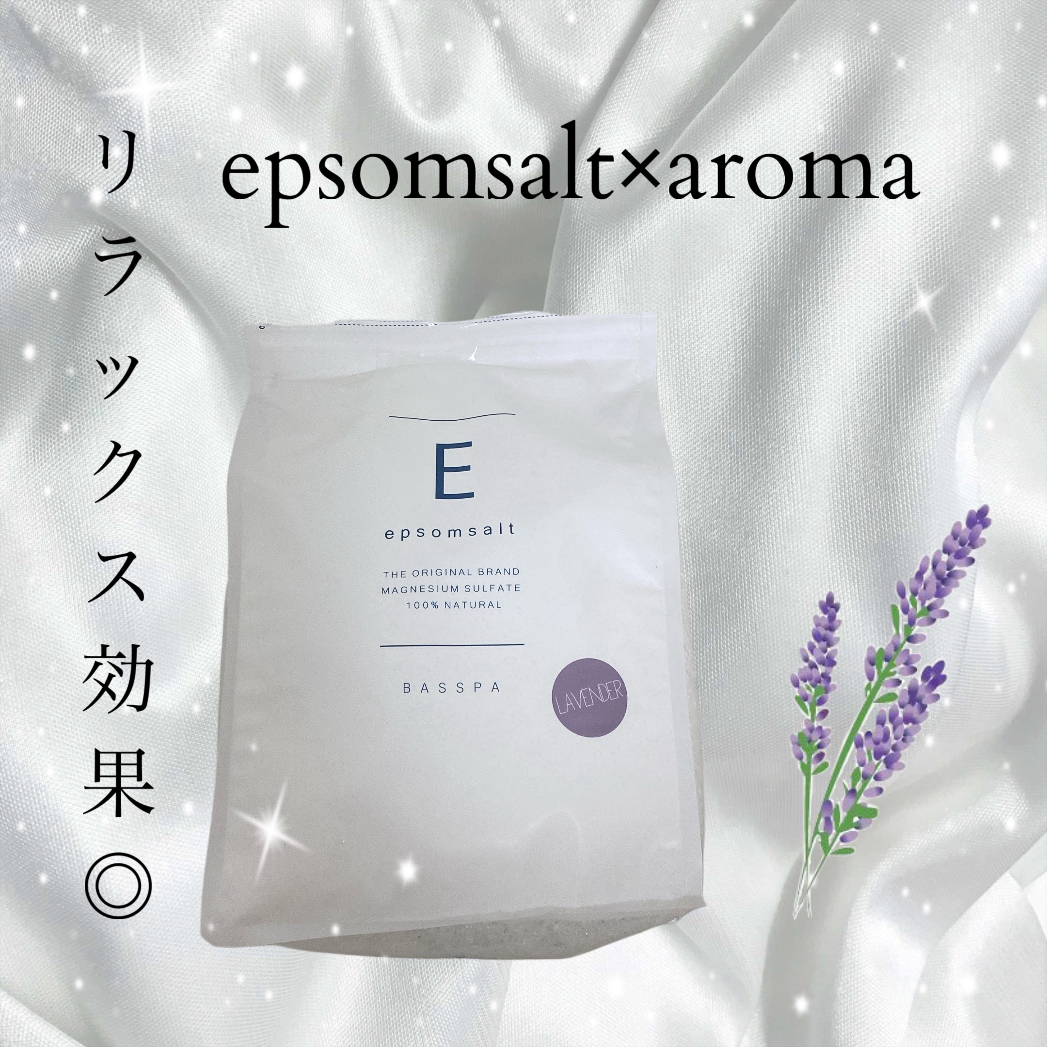 BASSPA エプソムソルト ラベンダー/BASSPA/無機塩系入浴剤を使ったクチコミ（1枚目）