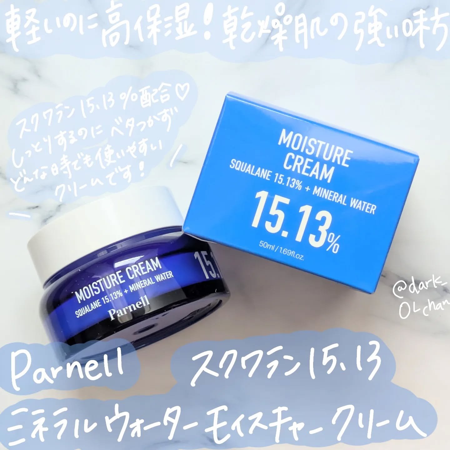 スクワラン 15.13 ミネラルウォーター 保湿ケア クリーム/parnell/フェイスクリームを使ったクチコミ（1枚目）