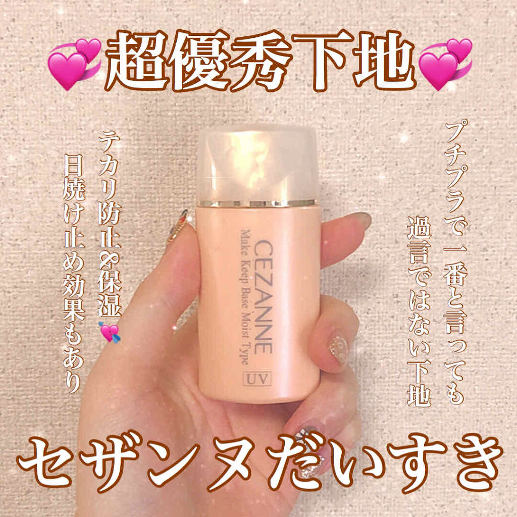 皮脂テカリ防止下地 保湿タイプ/CEZANNE/化粧下地を使ったクチコミ（1枚目）