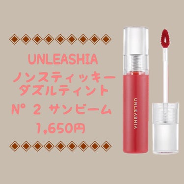 ノンスティッキーダズルティント N°2サンビーム【旧】/unleashia/口紅を使ったクチコミ（1枚目）