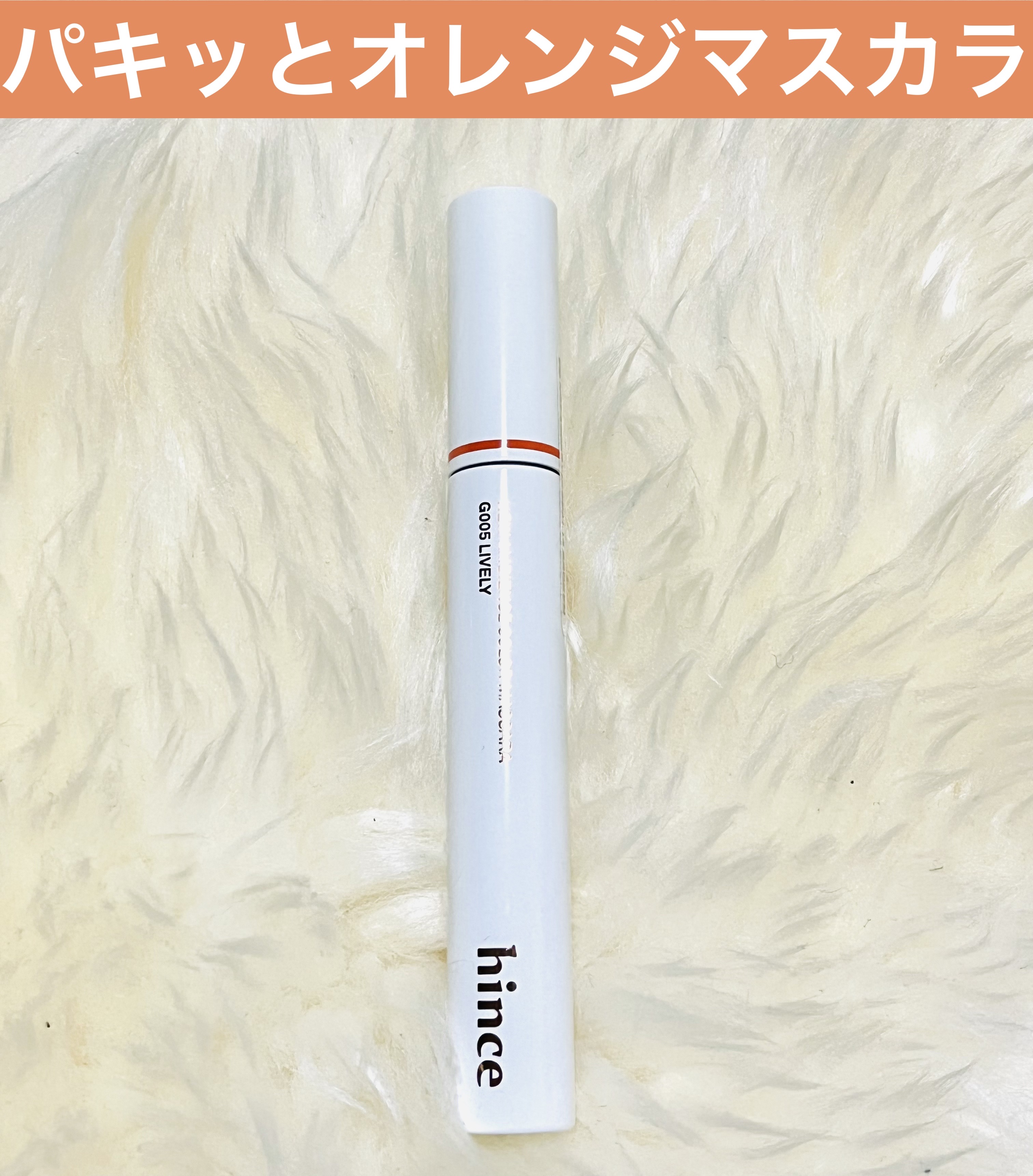 ニューアンビエンスカラーマスカラ G005ライブリー/hince/マスカラを使ったクチコミ（1枚目）