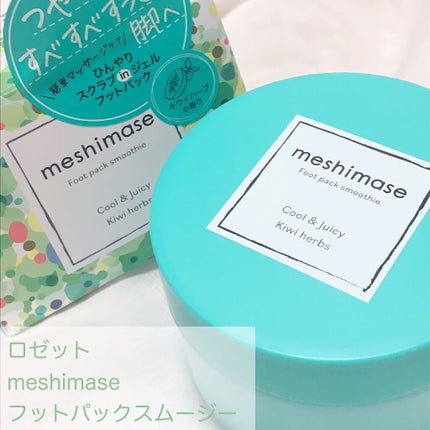 フットパックスムージー /meshimase/レッグ・フットケアを使ったクチコミ(2枚目)