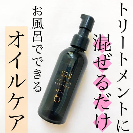 カスタムエッセンス きらりと つやめくオイル/and and/ヘアオイルを使ったクチコミ(1枚目)