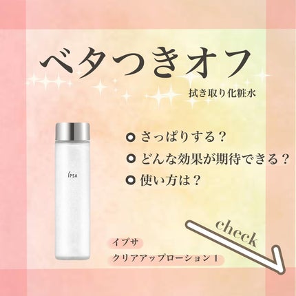 スキンクリアアップローション 1/IPSA/化粧水を使ったクチコミ(1枚目)