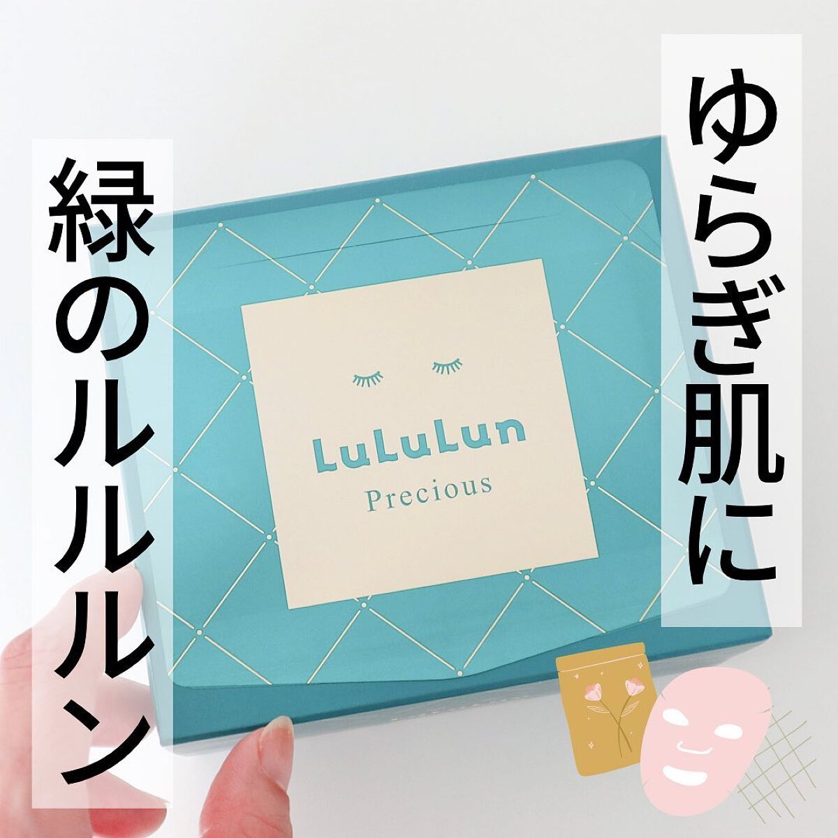 ルルルンプレシャス GREEN(バランス)【旧】/ルルルン/シートマスク・パックを使ったクチコミ（1枚目）