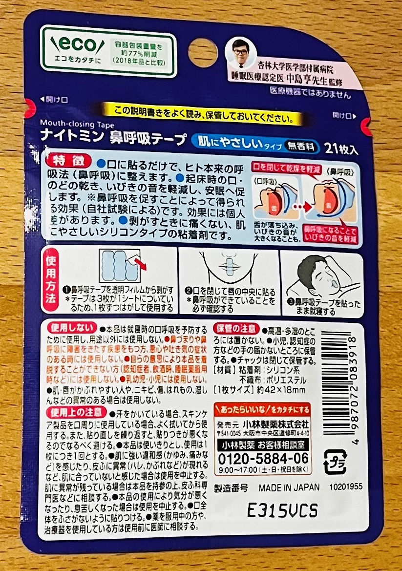 ナイトミン 鼻呼吸テープ/小林製薬/その他を使ったクチコミ（2枚目）