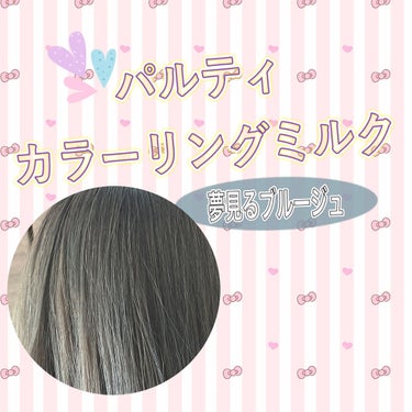 カラーリングミルク【旧】/パルティ/ヘアカラーを使ったクチコミ（1枚目）