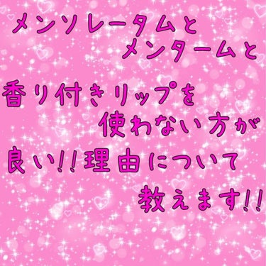 どうも👋👋👋まりかです！
今回は皆さんも使ってるであろうメンタームとメンソレータム、香り付きリップの使わない方が良い理由についてご紹介します！
ぜひ最後までご覧下さい！
それではSTART‼️‼️

ま