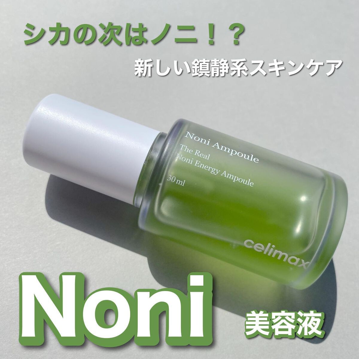 Noni Ampule/celimax/美容液を使ったクチコミ(1枚目)