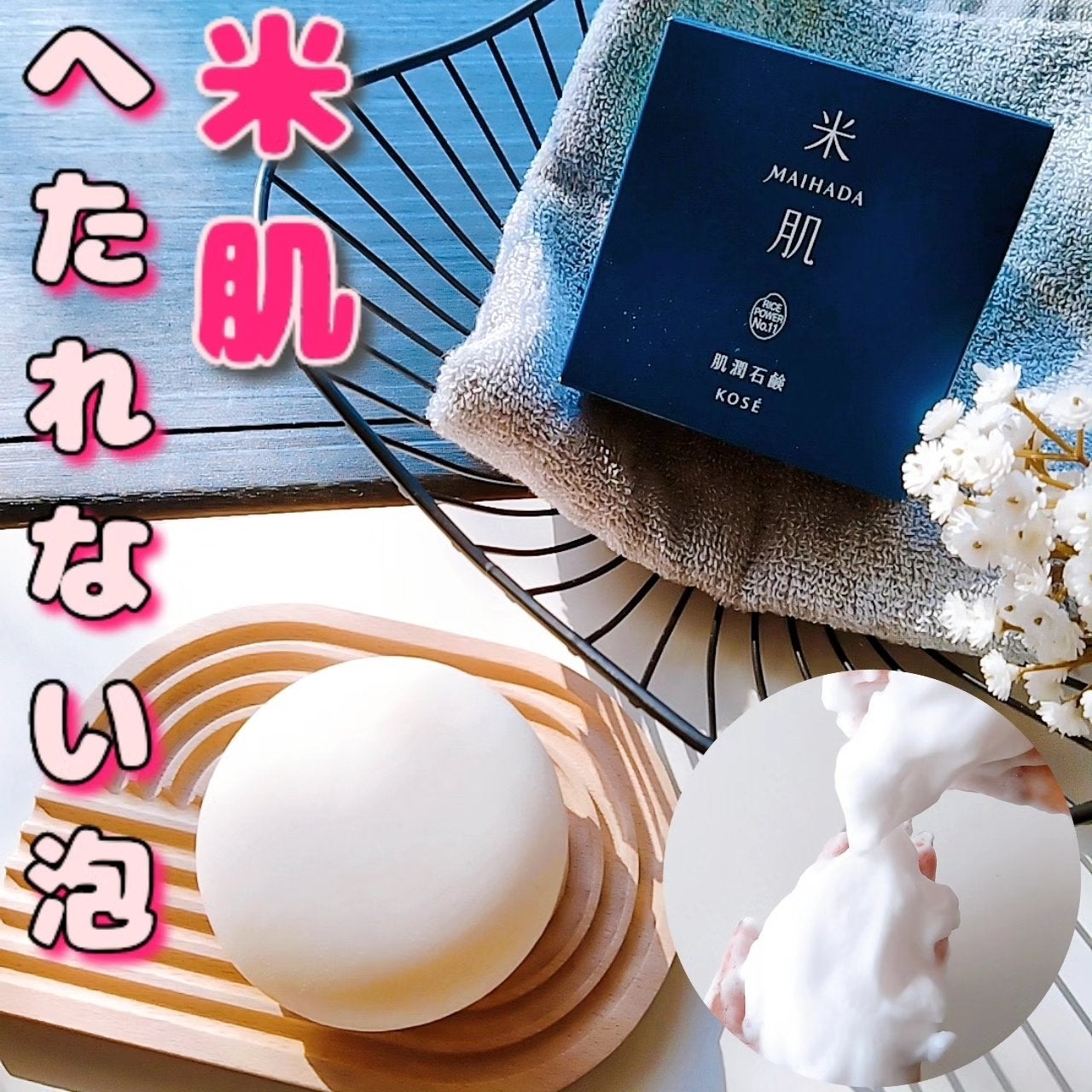 肌潤石鹸/米肌/洗顔石鹸を使ったクチコミ(1枚目)