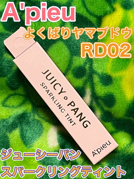 アピュー ジューシーパン スパークリングティント/A’pieu/口紅を使ったクチコミ(1枚目)