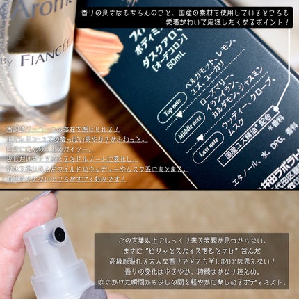 ボディミスト ダスクアロマ/フィアンセ/香水を使ったクチコミ(2枚目)