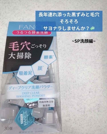 ディープクリア洗顔パウダー/ファンケル/洗顔パウダーを使ったクチコミ（1枚目）