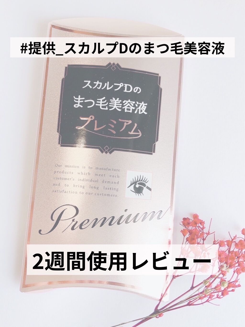 プレミアムなまつ毛ケアをしたいあなたへ✨
スカルプDまつ毛美容液シリーズ初 素まつ毛力アップ設計💞


【スカルプD ボーテ ピュアフリーアイラッシュセラム　プレミアム】

今回はLipsさんを通してアンファーさんから提供して頂いた
スカ