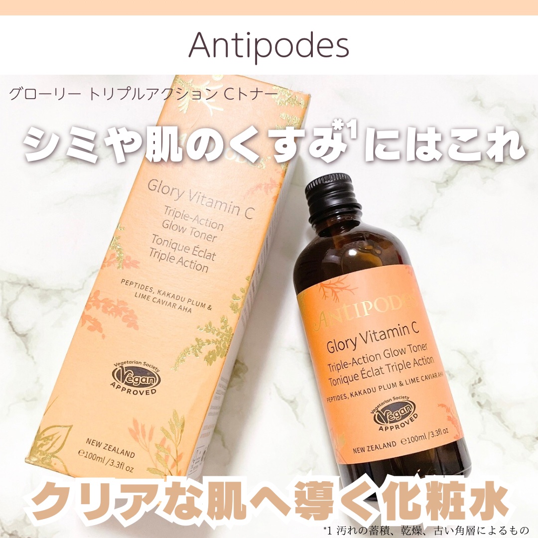 グローリー トリプルアクション Cトナー/Antipodes/化粧水を使ったクチコミ（1枚目）