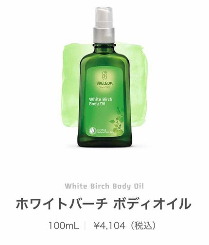 ホワイトバーチ ボディオイル/WELEDA/ボディオイルを使ったクチコミ(3枚目)