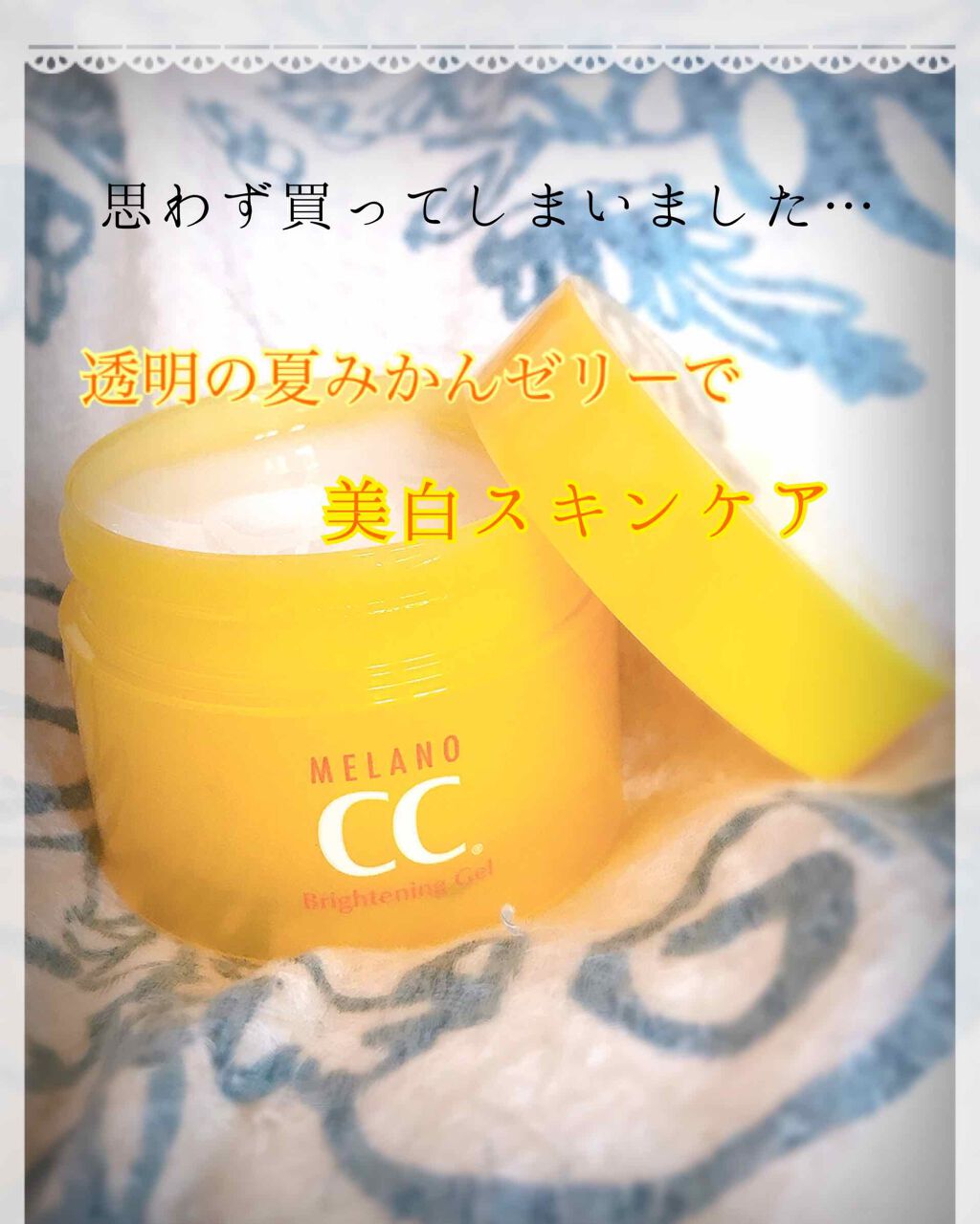 薬用しみ対策美白ジェル/メラノCC/フェイスクリームを使ったクチコミ(1枚目)