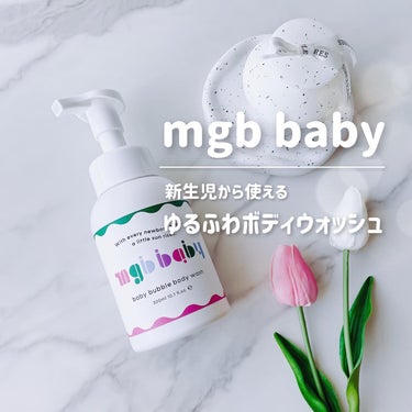 ベビーバブルボディウォッシュ/mgb baby/ボディソープを使ったクチコミ（1枚目）