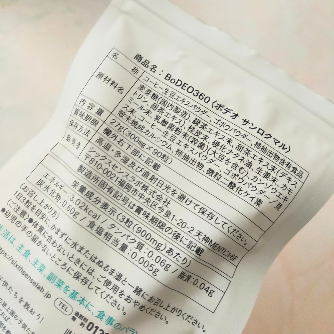 ボデオ360 /シックスセンスラボ/健康サプリメントを使ったクチコミ（3枚目）