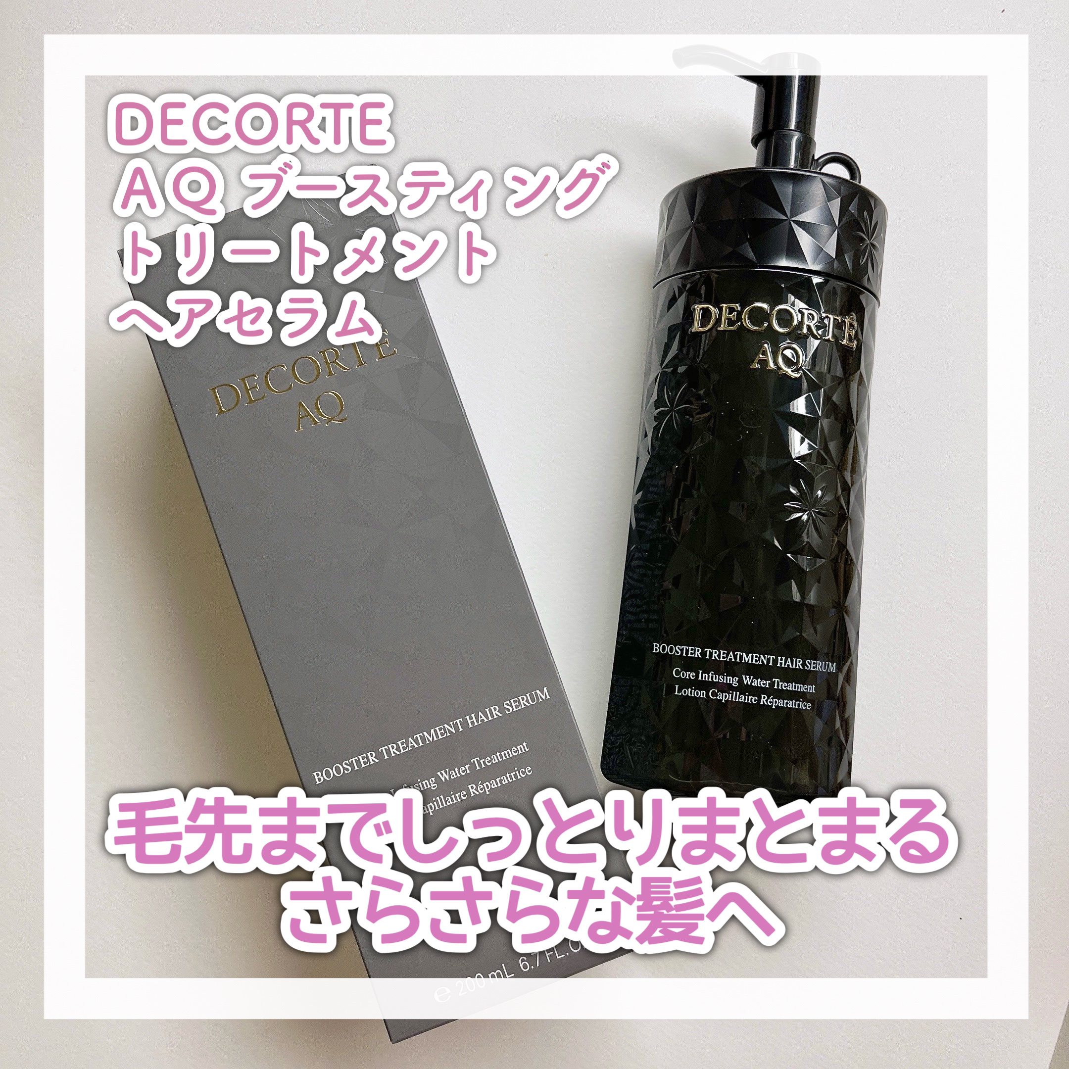 ＡＱ ブースティング トリートメント ヘアセラム/DECORTÉ/洗い流すヘアトリートメントを使ったクチコミ（2枚目）