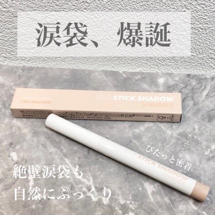 アイムスティックシャドウシマー/i’m meme/スティックアイシャドウを使ったクチコミ(1枚目)