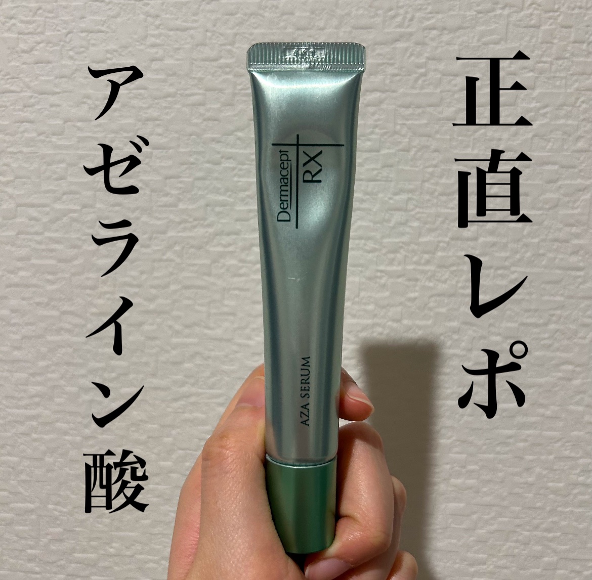 【未開封】ロート製薬　ダーマセプトRX AZAセラム ロート製薬 ダーマセプトRX AZAセラム 15g ロート製薬