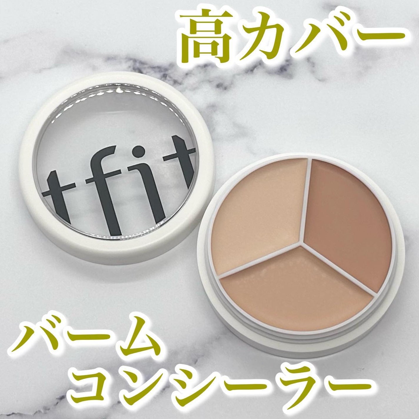 カバーアッププロコンシーラー/TFIT/パレットコンシーラーを使ったクチコミ(1枚目)