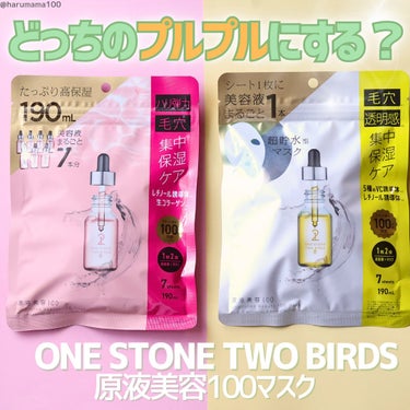 【ぷるっぷる！噂のバズパック✨】

────────────────────────

ONE STONE TWO BIRDS

✔原液美容100マスク VC&レチノール
✔原液美容100マスク レチノ