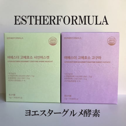 ヨエスターグルメ酵素/ESTHER FORMULA/美容サプリメントを使ったクチコミ(1枚目)