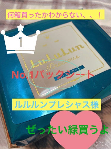 もう何箱買ったかわからない、、
「ルルルンプレシャス　グリーン」


いつもそばにありすぎて、口コミ投稿忘れてました。

ルルルン商品はご当地ものまで全て試したくらい好きなのですが、中でも1番はこれ！
