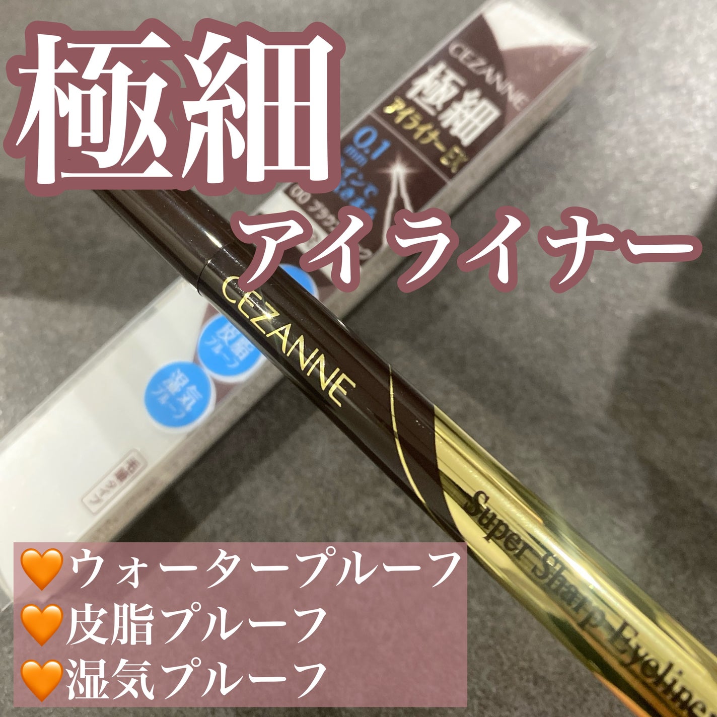 極細アイライナーEX/CEZANNE/リキッドアイライナーを使ったクチコミ(1枚目)