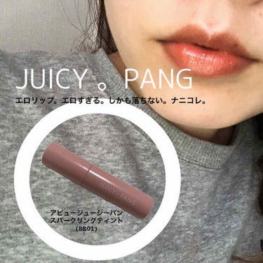 \エロすぎるリップ　JUICY。PANG /
ㅤㅤ
初めてLIPSで当選しました☺︎♡
アピューさんから新商品のジューシーパンスパークリングティントのときめくイチジク(BE01)を頂きました💄🍓

𐩘使