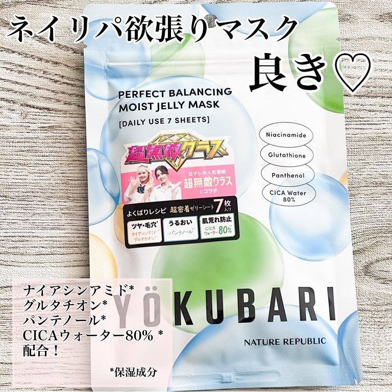 パーフェクトバランシング モイストゼリーマスク/ネイチャーリパブリック/シートマスク・パックを使ったクチコミ（1枚目）