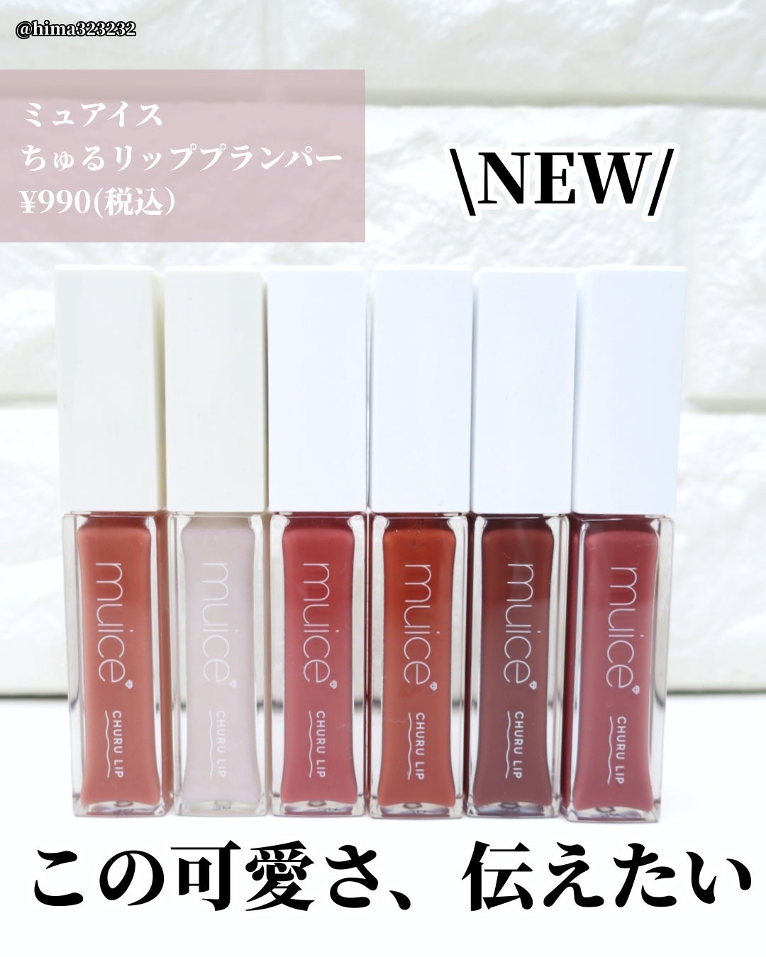 新色レビュー】ちゅるリップランパー|muiceの口コミ - 【新色 新色レビュー】ちゅるリップランパー|muiceの口コミ - 【新色