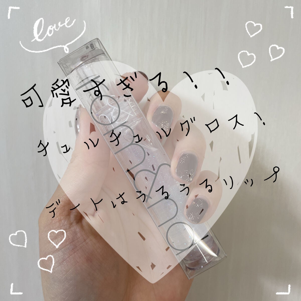 グラスティングウォーターグロス/rom&nd/リップグロスを使ったクチコミ(1枚目)