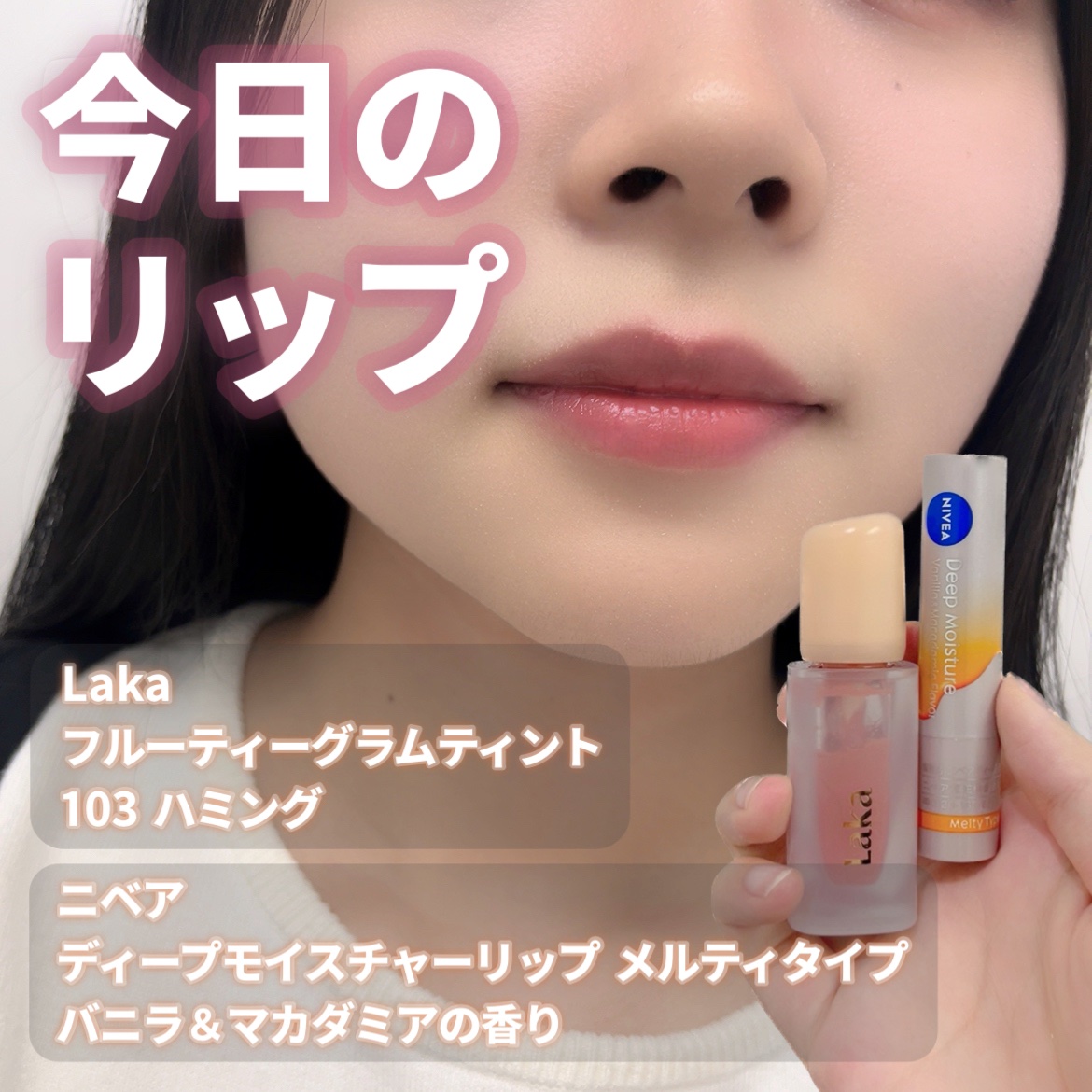 フルーティーグラムティント/Laka/リップティントを使ったクチコミ（1枚目）