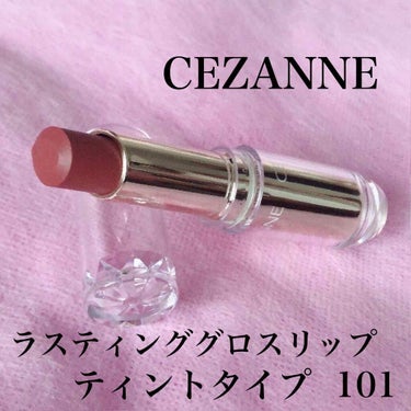 ラスティンググロスリップ/CEZANNE/口紅を使ったクチコミ（1枚目）