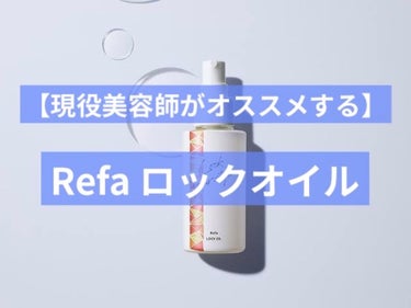 ロックオイル/ReFa/ヘアオイルを使ったクチコミ（1枚目）