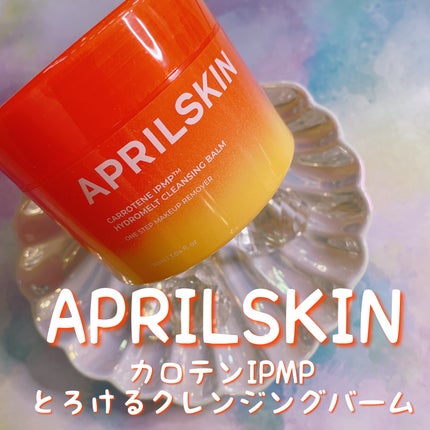 カロテンIPMP(TM) とろけるクレンジングバーム /APRILSKIN/クレンジングバームを使ったクチコミ(2枚目)