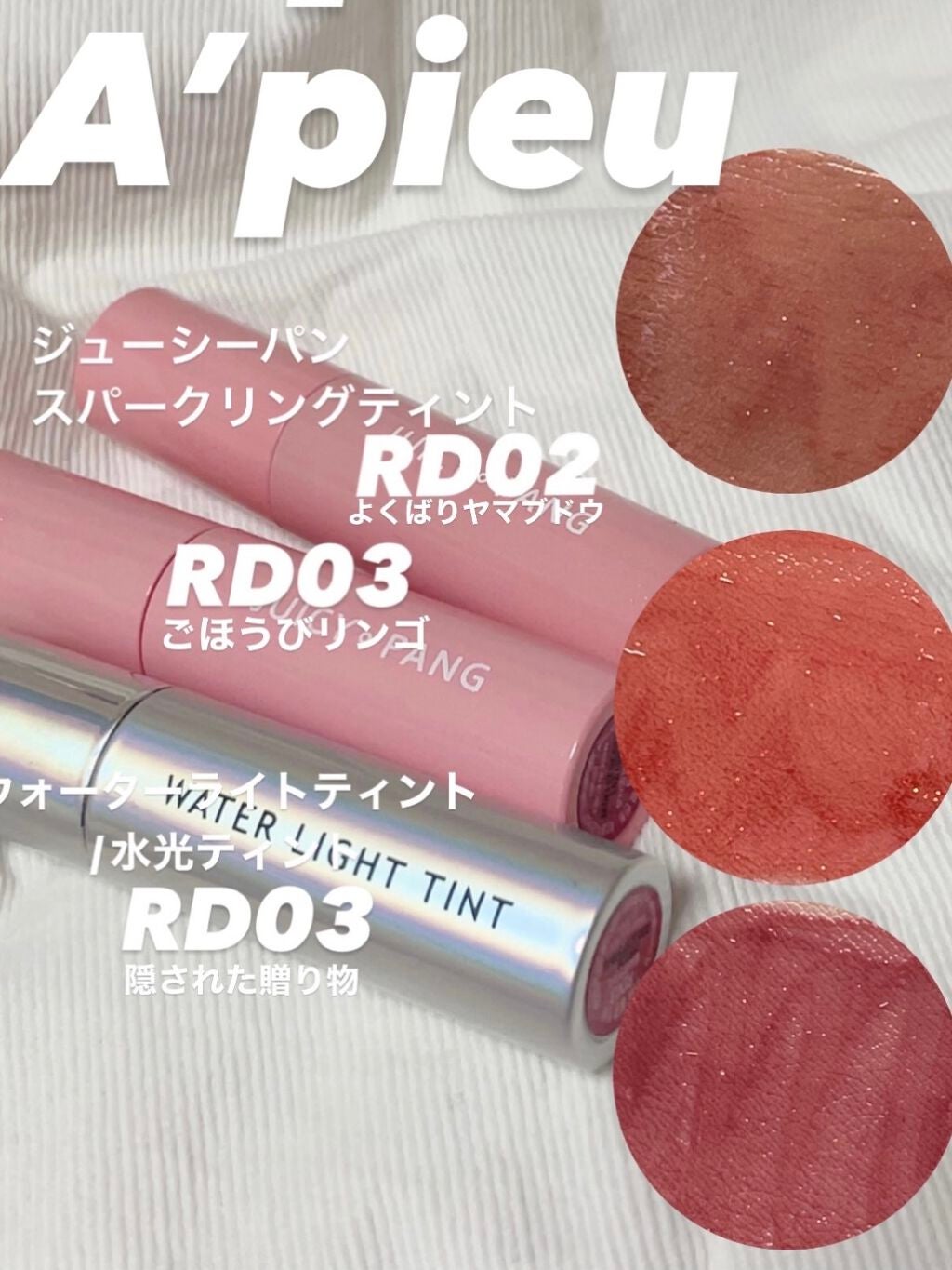 アピュー ウォーターライト ティント/A’pieu/リップティントを使ったクチコミ(1枚目)
