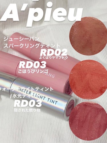 【使った商品】

A’pieu
・ジューシースパークリングティント
🍇RD02  よくばりヤマブドウ
🍎RD03  ごほうびリンゴ

・ウォーターライトティント/水光ティント
💌RD03  隠された贈り