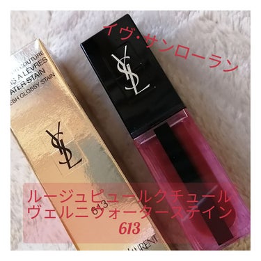 ルージュ ピュールクチュール ヴェルニ ウォーターステイン/YVES SAINT LAURENT BEAUTE/口紅を使ったクチコミ（1枚目）